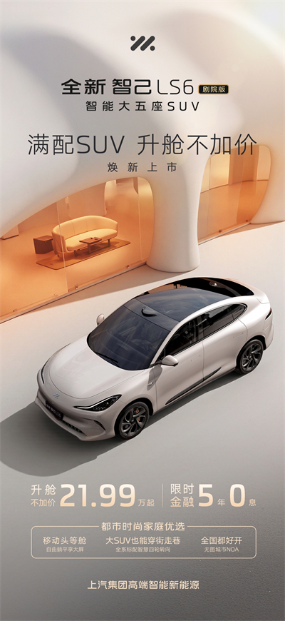 升舱不加价！“满配SUV”全新智己LS6剧院版上市，权益价21.99万~28.29万元