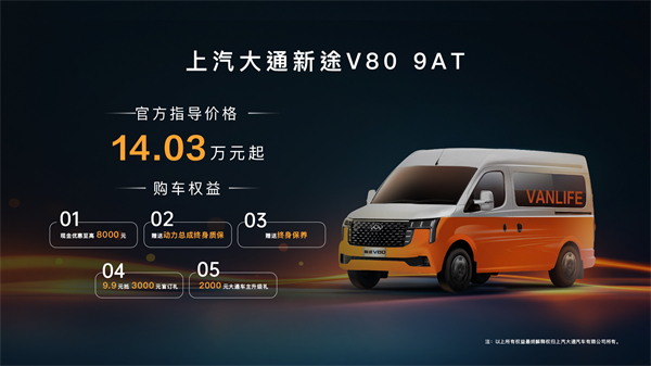 跑得猛、花得少、养得省、全场景！“全场景高价值轻客”上汽大通新途V80 9AT荣耀上市，全面高人一档