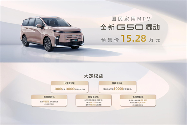 大空间、更省钱、长续航，“国民家用MPV”上汽大通G50混动MPV开启预售，满足家庭用车、旅游出行等全需求！