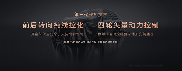 智己汽车发布线控数字底盘技术，今年下半年率先量产上车线控底盘 开启“具身智能”新时代