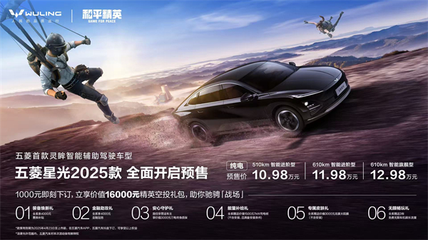 10.98万元起！五菱星光2025款开启预售，携手《和平精英》打造年轻人的智能实战利器！