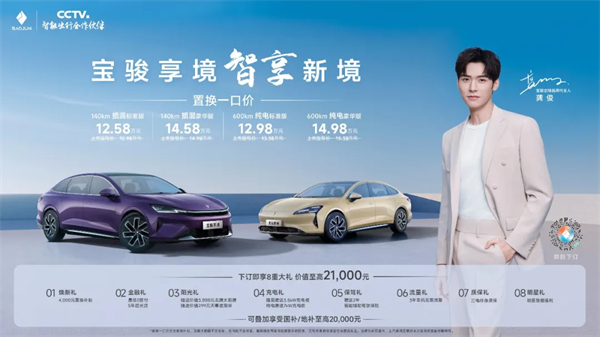 置换一口价12.58万元起，宝骏享境携手宝骏全球品牌代言人龚俊正式上市！