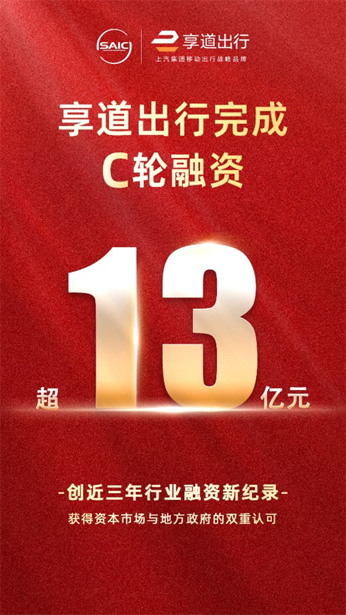 上汽享道出行完成C轮13亿元融资，创近三年行业融资新纪录