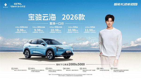 宝骏云海2026款焕新上市：置换一口价9.98万起！
