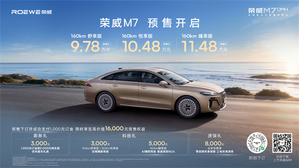 只卖长续航，真混动！荣威M7 DMH成都车展开启预售，惊爆价9.78万起