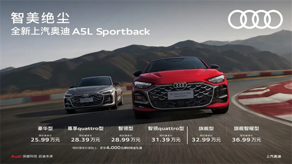 全新上汽奥迪A5L Sportback正式上市，限时臻享价25.99万元起