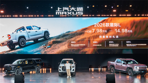 售价7.98万元起，全场景自由时代开启！2026星际皮卡家族携星栈平台定义行业新标杆