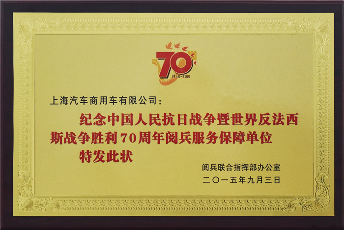 上汽大通2015年获奖盘点：获得“大阅兵”军方肯定 ，荣膺中央级媒体大奖
