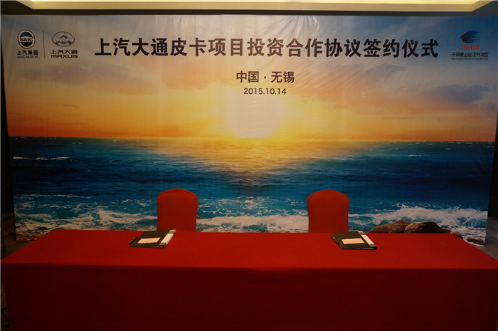 上汽大通与无锡签约皮卡、SUV投资合作项目，产品2017年上市